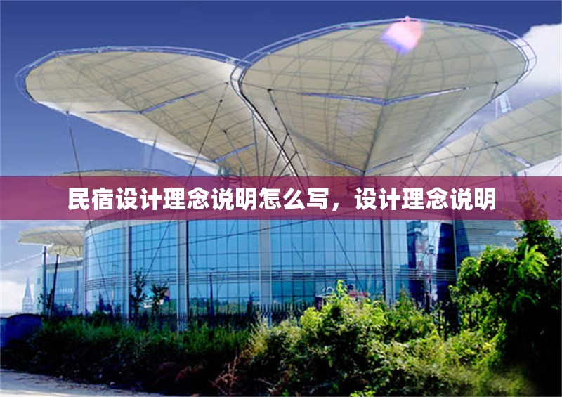 民宿設(shè)計理念說明怎么寫，設(shè)計理念說明