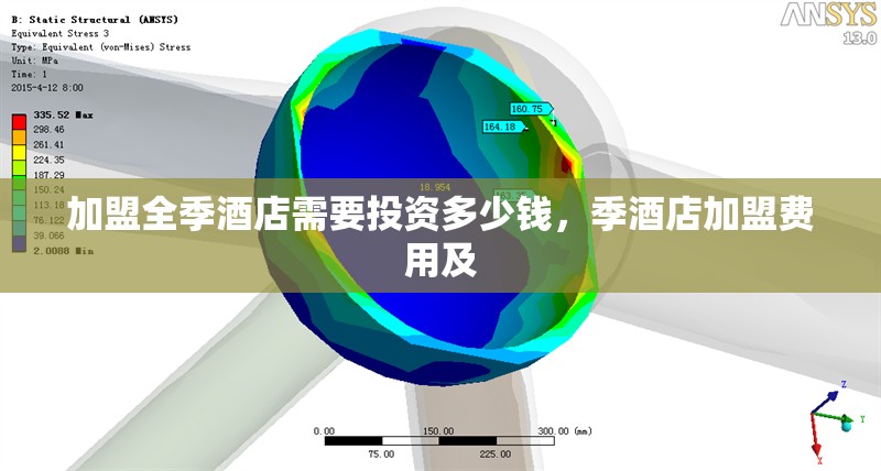 加盟全季酒店需要投資多少錢，季酒店加盟費(fèi)用及