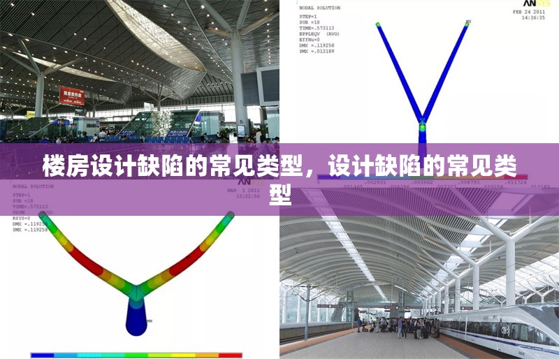 樓房設(shè)計(jì)缺陷的常見類型，設(shè)計(jì)缺陷的常見類型