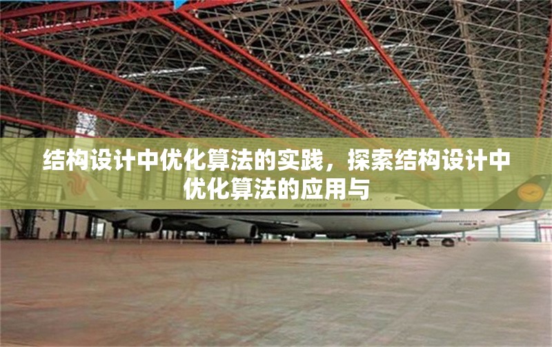 結(jié)構(gòu)設(shè)計(jì)中優(yōu)化算法的實(shí)踐，探索結(jié)構(gòu)設(shè)計(jì)中優(yōu)化算法的應(yīng)用與