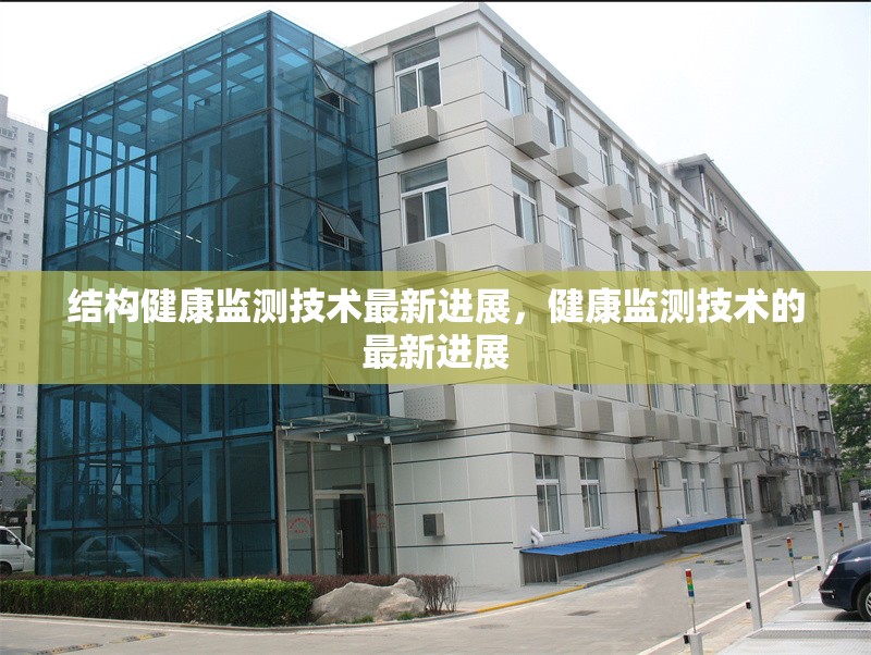 結(jié)構(gòu)健康監(jiān)測(cè)技術(shù)最新進(jìn)展，健康監(jiān)測(cè)技術(shù)的最新進(jìn)展