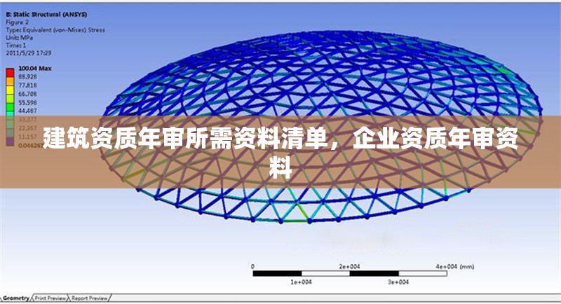 建筑資質(zhì)年審所需資料清單，企業(yè)資質(zhì)年審資料