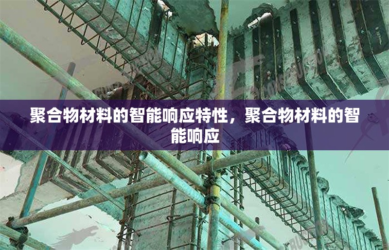 聚合物材料的智能響應(yīng)特性，聚合物材料的智能響應(yīng)