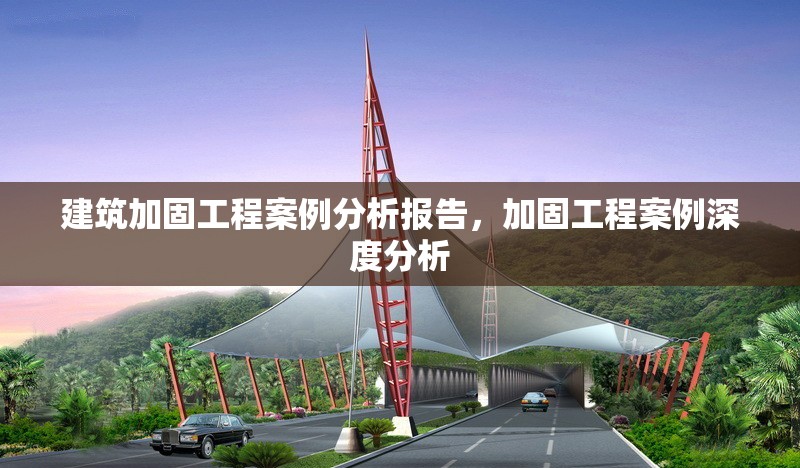 建筑加固工程案例分析報(bào)告，加固工程案例深度分析 行業(yè)新聞 第1張