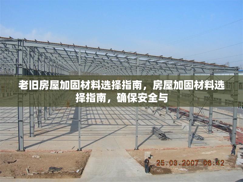 老舊房屋加固材料選擇指南，房屋加固材料選擇指南，確保安全與