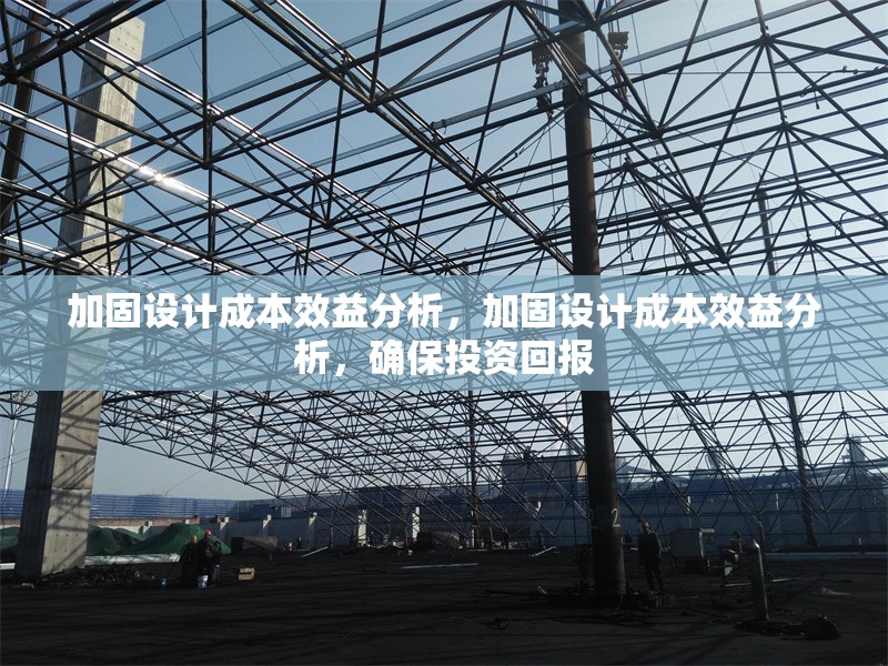 加固設(shè)計(jì)成本效益分析，加固設(shè)計(jì)成本效益分析，確保投資回報(bào) 行業(yè)新聞 第1張