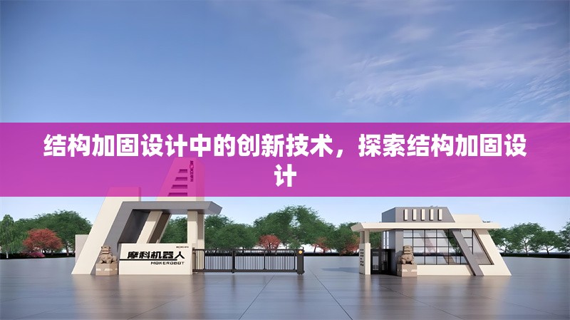 結(jié)構(gòu)加固設(shè)計(jì)中的創(chuàng)新技術(shù)，探索結(jié)構(gòu)加固設(shè)計(jì)