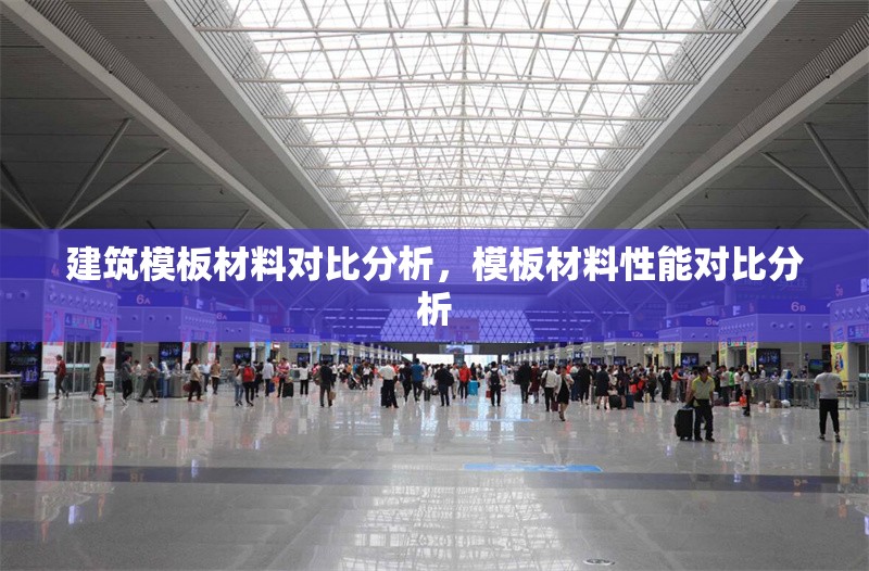 建筑模板材料對(duì)比分析，模板材料性能對(duì)比分析