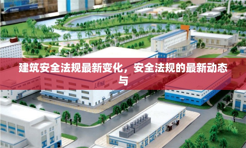 建筑安全法規(guī)最新變化，安全法規(guī)的最新動(dòng)態(tài)與