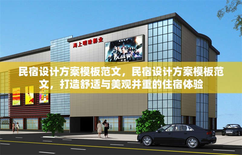 民宿設(shè)計(jì)方案模板范文，民宿設(shè)計(jì)方案模板范文，打造舒適與美觀并重的住宿體驗(yàn)