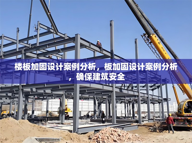 樓板加固設(shè)計(jì)案例分析，板加固設(shè)計(jì)案例分析，確保建筑安全