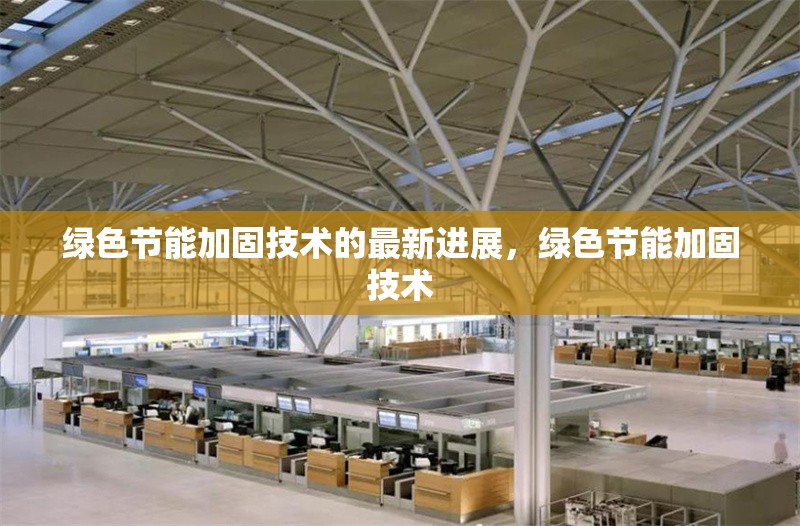 綠色節(jié)能加固技術(shù)的最新進(jìn)展，綠色節(jié)能加固技術(shù)
