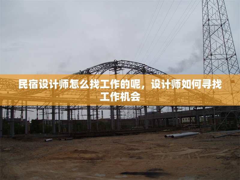民宿設(shè)計(jì)師怎么找工作的呢，設(shè)計(jì)師如何尋找工作機(jī)會(huì)