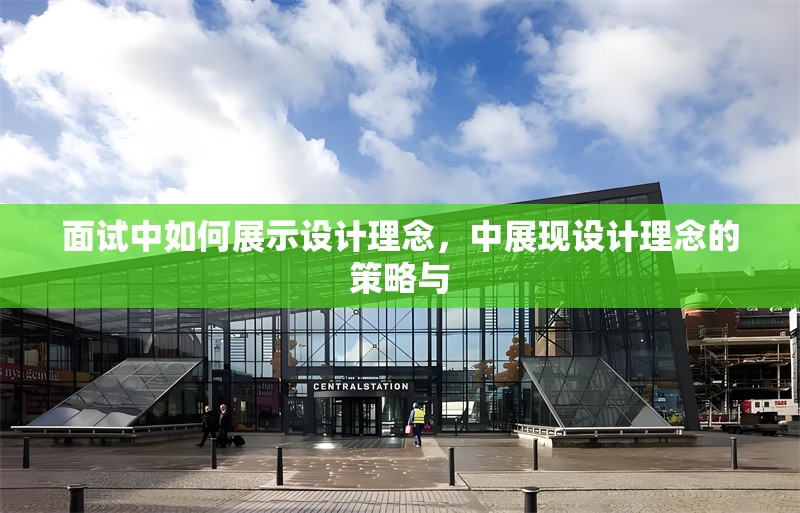 面試中如何展示設(shè)計(jì)理念，中展現(xiàn)設(shè)計(jì)理念的策略與