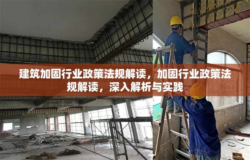 建筑加固行業(yè)政策法規(guī)解讀，加固行業(yè)政策法規(guī)解讀，深入解析與實踐