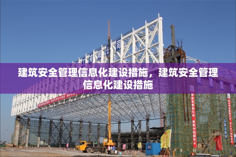 建筑安全管理信息化建設(shè)措施，建筑安全管理信息化建設(shè)措施