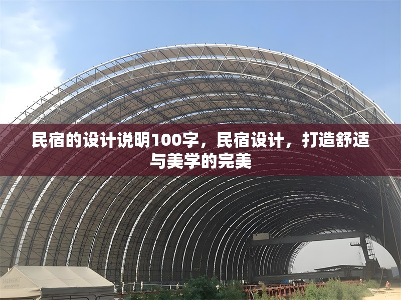 民宿的設(shè)計說明100字，民宿設(shè)計，打造舒適與美學(xué)的完美