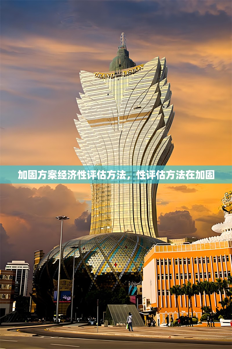 加固方案經(jīng)濟性評估方法，性評估方法在加固