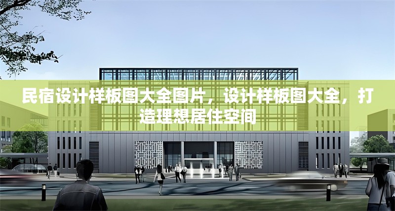 民宿設(shè)計樣板圖大全圖片，設(shè)計樣板圖大全，打造理想居住空間