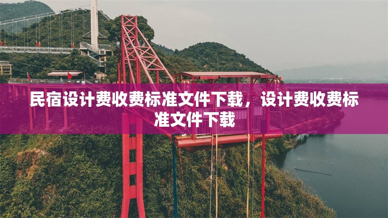 民宿設(shè)計(jì)費(fèi)收費(fèi)標(biāo)準(zhǔn)文件下載，設(shè)計(jì)費(fèi)收費(fèi)標(biāo)準(zhǔn)文件下載