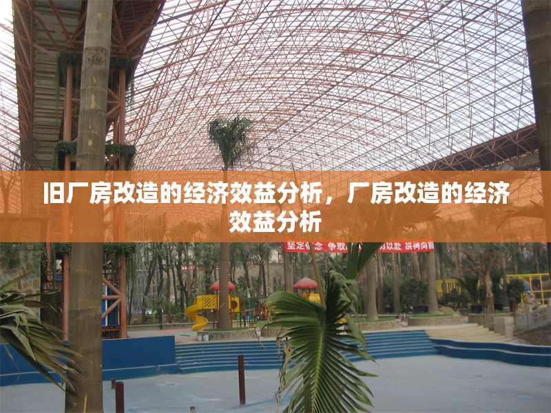 舊廠房改造的經(jīng)濟(jì)效益分析，廠房改造的經(jīng)濟(jì)效益分析