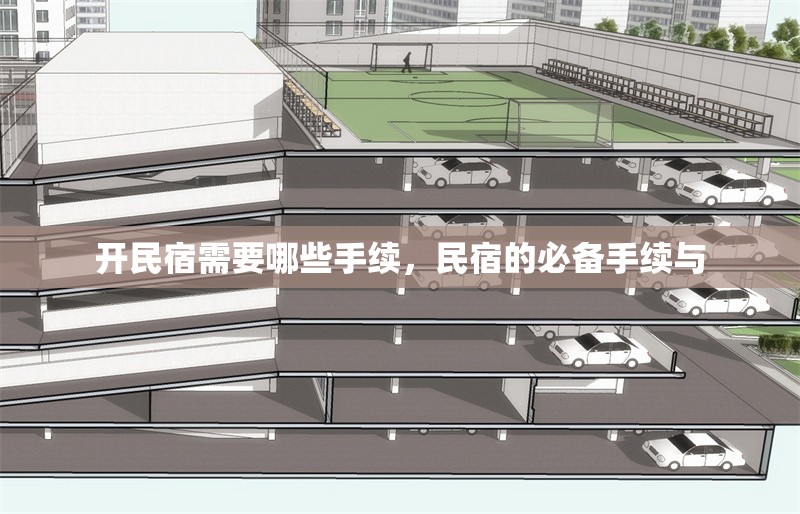 開民宿需要哪些手續(xù)，民宿的必備手續(xù)與