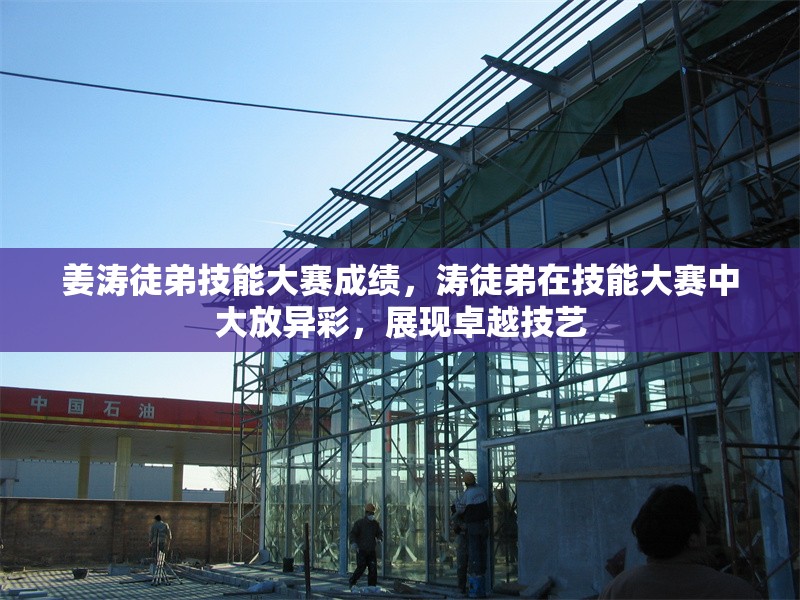 姜濤徒弟技能大賽成績，濤徒弟在技能大賽中大放異彩，展現(xiàn)卓越技藝