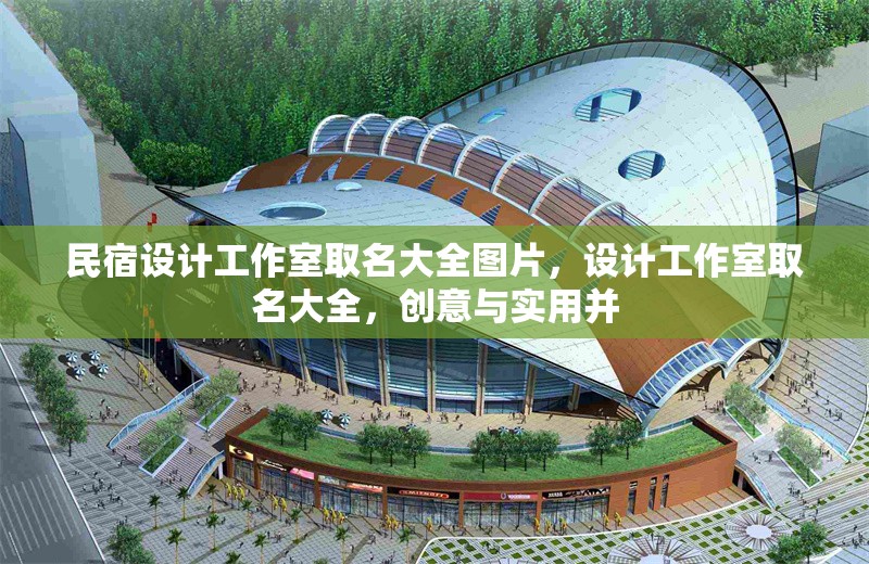 民宿設(shè)計(jì)工作室取名大全圖片，設(shè)計(jì)工作室取名大全，創(chuàng)意與實(shí)用并