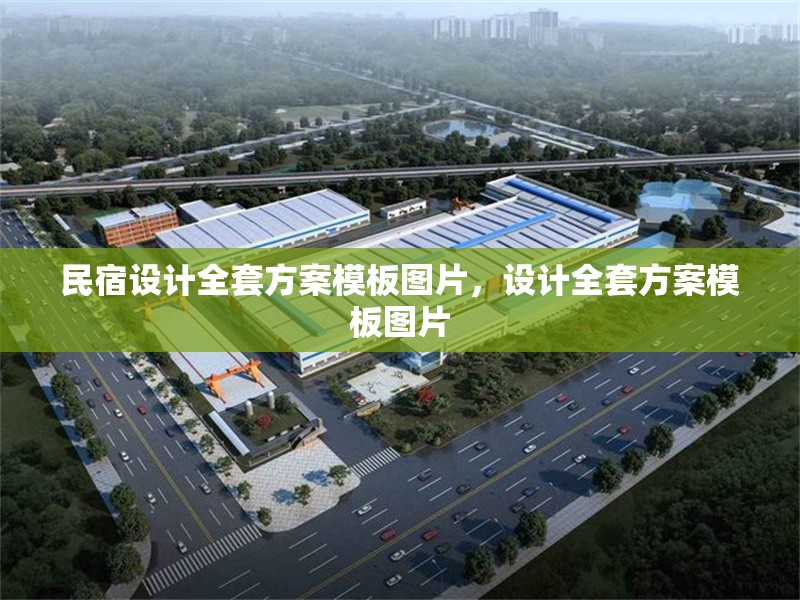 民宿設(shè)計(jì)全套方案模板圖片，設(shè)計(jì)全套方案模板圖片