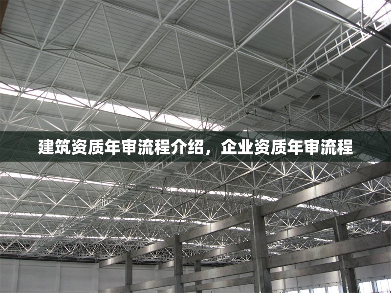 建筑資質(zhì)年審流程介紹，企業(yè)資質(zhì)年審流程