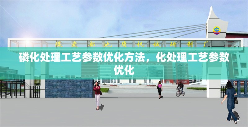 磷化處理工藝參數(shù)優(yōu)化方法，化處理工藝參數(shù)優(yōu)化