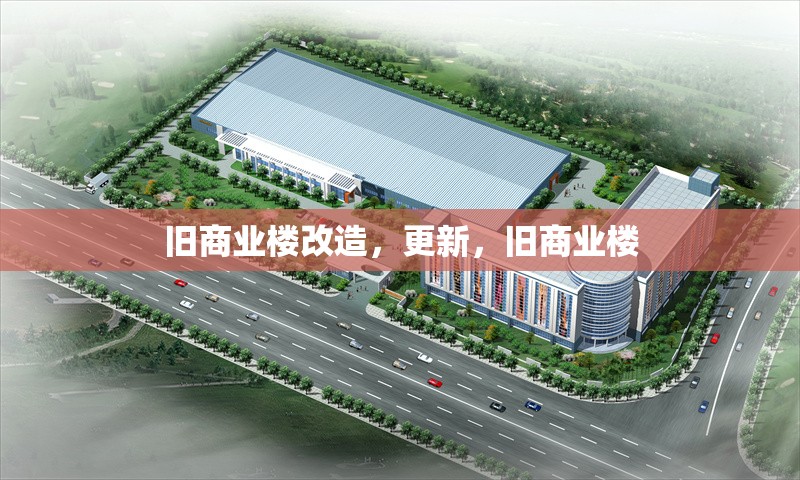 舊商業(yè)樓改造，更新，舊商業(yè)樓 行業(yè)新聞 第1張