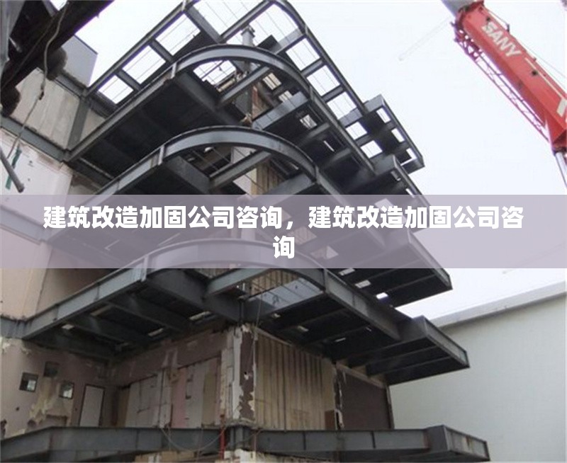 建筑改造加固公司咨詢，建筑改造加固公司咨詢 行業(yè)新聞 第1張