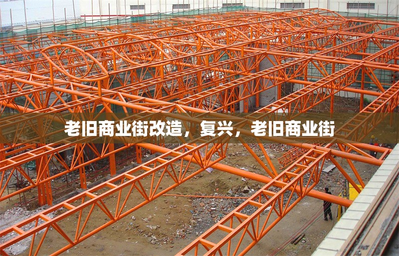 老舊商業(yè)街改造，復(fù)興，老舊商業(yè)街