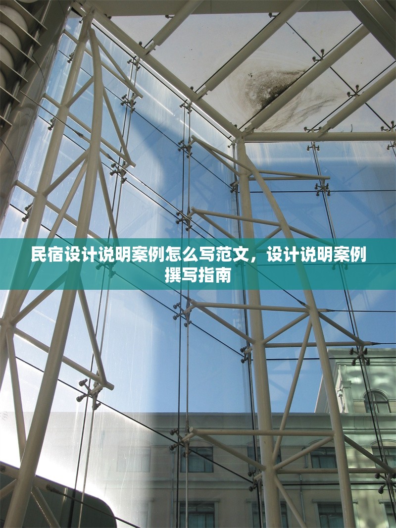 民宿設(shè)計說明案例怎么寫范文，設(shè)計說明案例撰寫指南