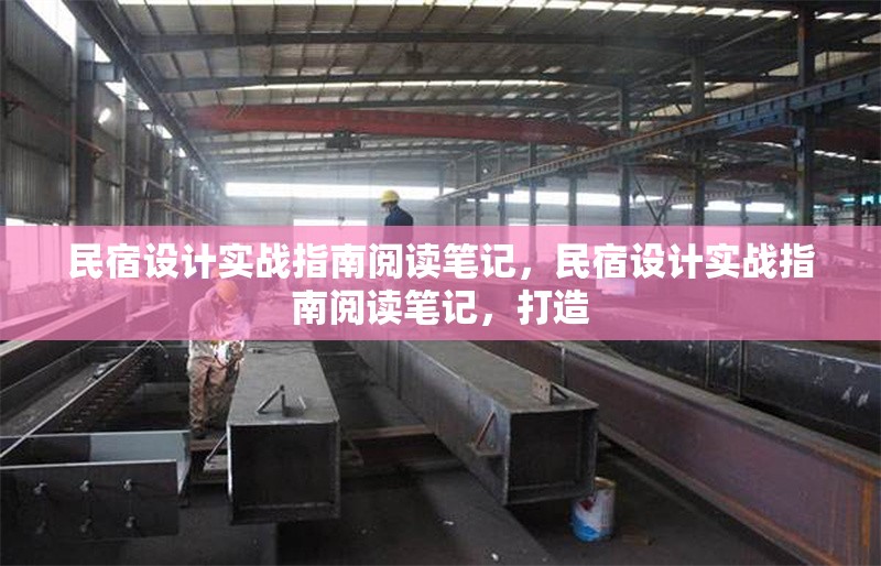 民宿設(shè)計實戰(zhàn)指南閱讀筆記，民宿設(shè)計實戰(zhàn)指南閱讀筆記，打造