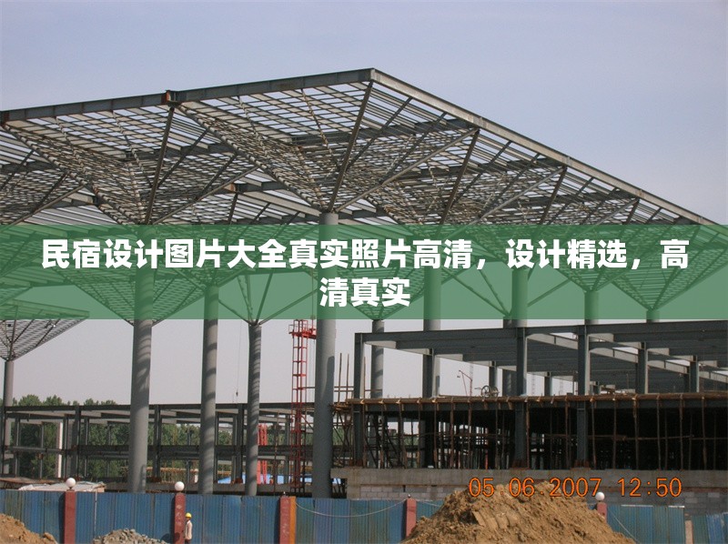 民宿設(shè)計圖片大全真實照片高清，設(shè)計精選，高清真實 行業(yè)新聞 第1張