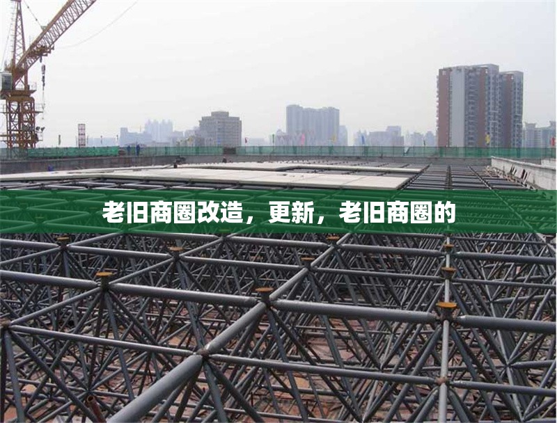 老舊商圈改造，更新，老舊商圈的 行業(yè)新聞 第1張