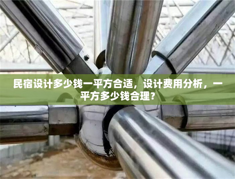 民宿設(shè)計(jì)多少錢一平方合適，設(shè)計(jì)費(fèi)用分析，一平方多少錢合理？ 行業(yè)新聞 第1張