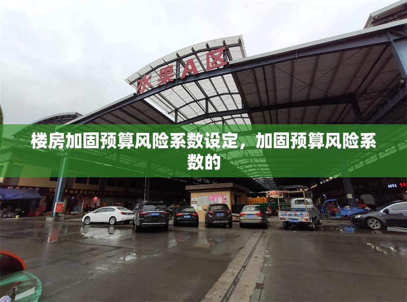 樓房加固預算風險系數(shù)設定，加固預算風險系數(shù)的 行業(yè)新聞 第1張