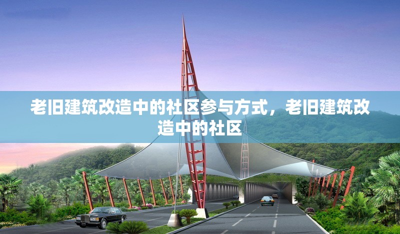 老舊建筑改造中的社區(qū)參與方式，老舊建筑改造中的社區(qū) 行業(yè)新聞 第1張