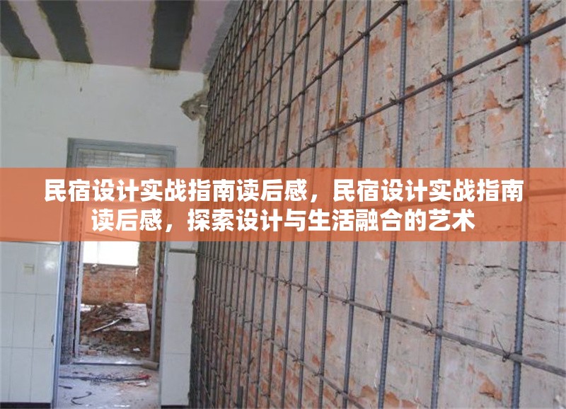 民宿設(shè)計(jì)實(shí)戰(zhàn)指南讀后感，民宿設(shè)計(jì)實(shí)戰(zhàn)指南讀后感，探索設(shè)計(jì)與生活融合的藝術(shù) 行業(yè)新聞 第1張