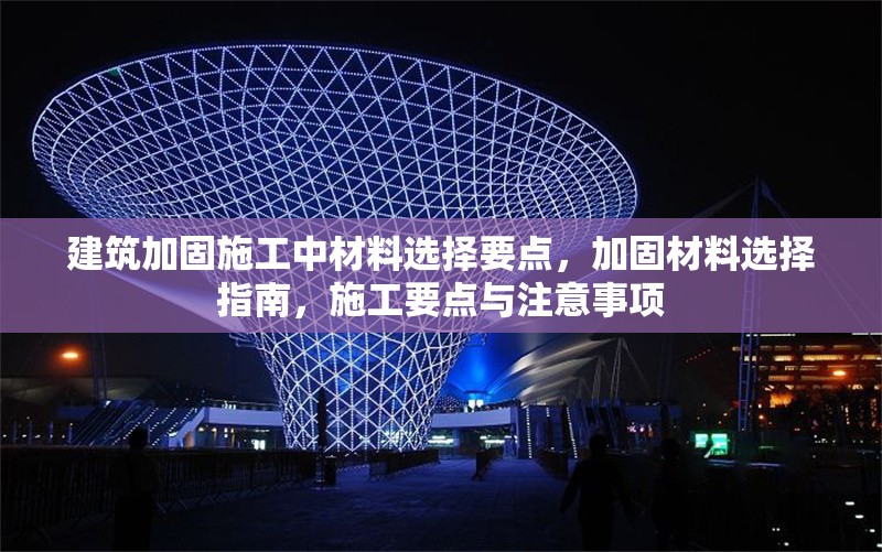 建筑加固施工中材料選擇要點(diǎn)，加固材料選擇指南，施工要點(diǎn)與注意事項(xiàng) 行業(yè)新聞 第1張