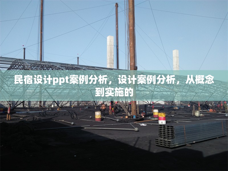 民宿設(shè)計ppt案例分析，設(shè)計案例分析，從概念到實施的 行業(yè)新聞