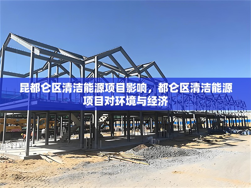 昆都侖區(qū)清潔能源項目影響，都侖區(qū)清潔能源項目對環(huán)境與經(jīng)濟(jì)