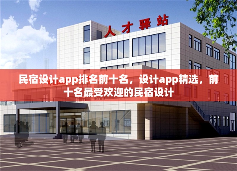 民宿設(shè)計(jì)app排名前十名，設(shè)計(jì)app精選，前十名最受歡迎的民宿設(shè)計(jì)