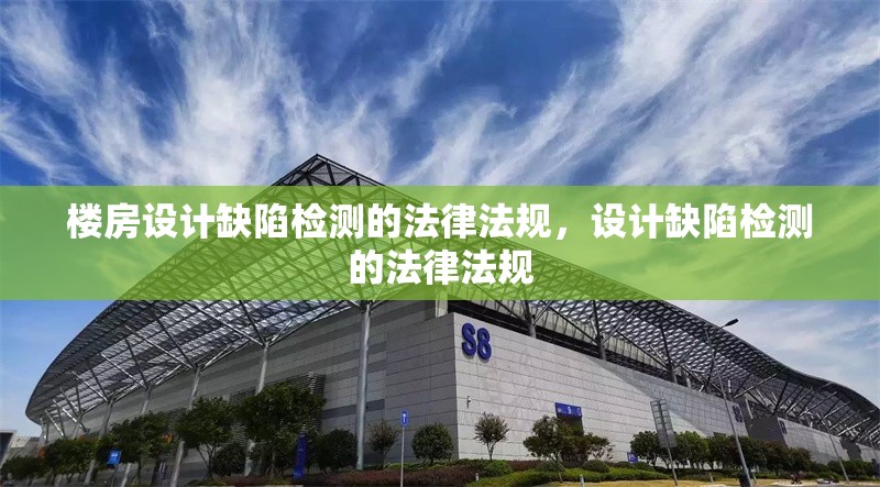 樓房設(shè)計(jì)缺陷檢測的法律法規(guī)，設(shè)計(jì)缺陷檢測的法律法規(guī)
