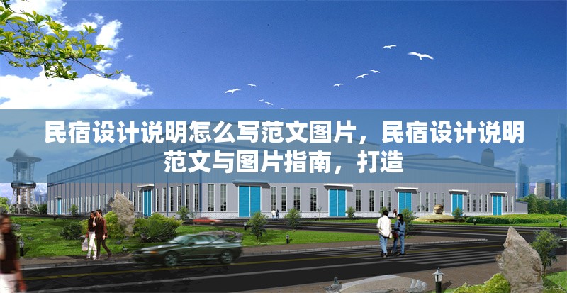 民宿設計說明怎么寫范文圖片，民宿設計說明范文與圖片指南，打造