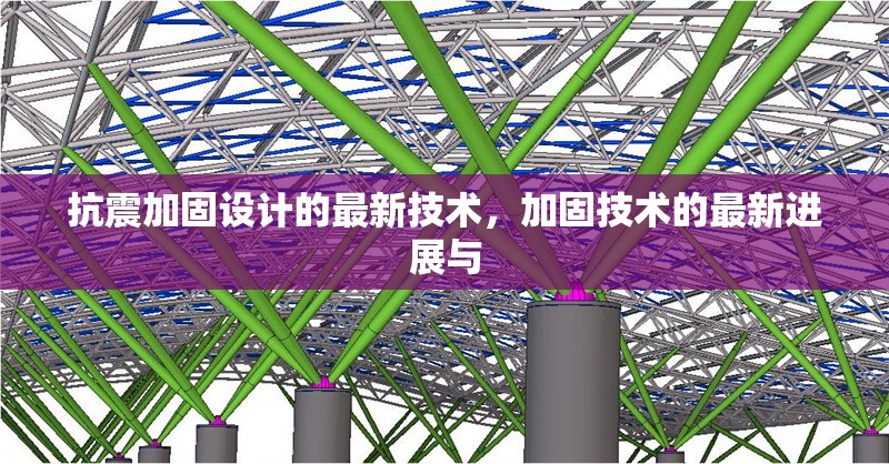 抗震加固設計的最新技術(shù)，加固技術(shù)的最新進展與