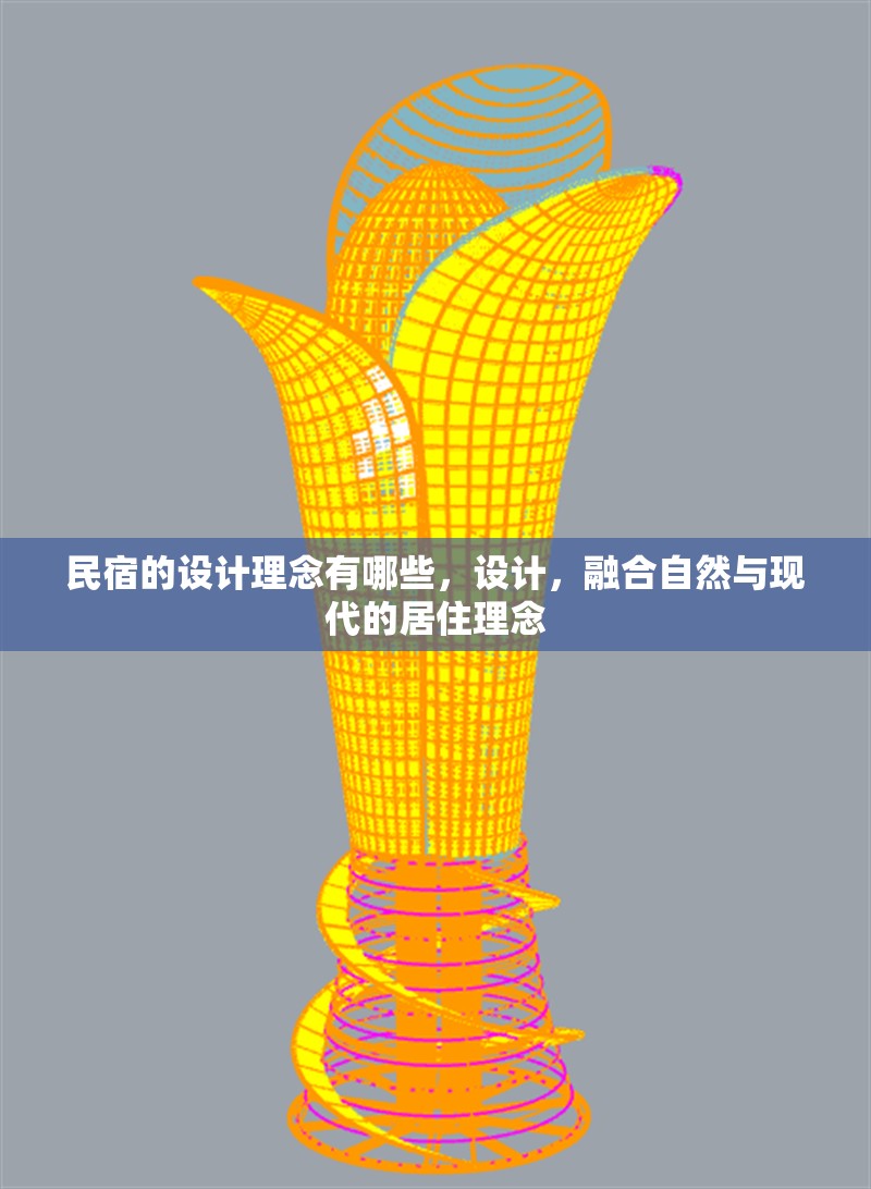 民宿的設(shè)計理念有哪些，設(shè)計，融合自然與現(xiàn)代的居住理念